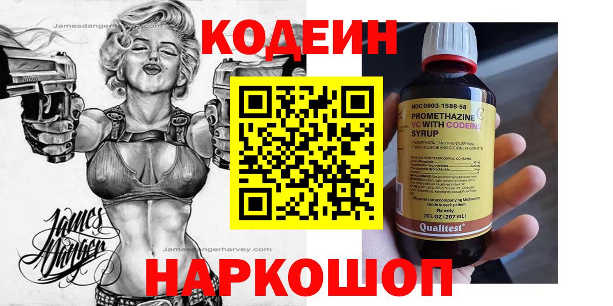 Кодеиновый сироп Lean Purple Drank Владивосток